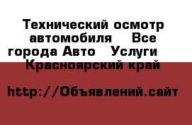 Технический осмотр автомобиля. - Все города Авто » Услуги   . Красноярский край